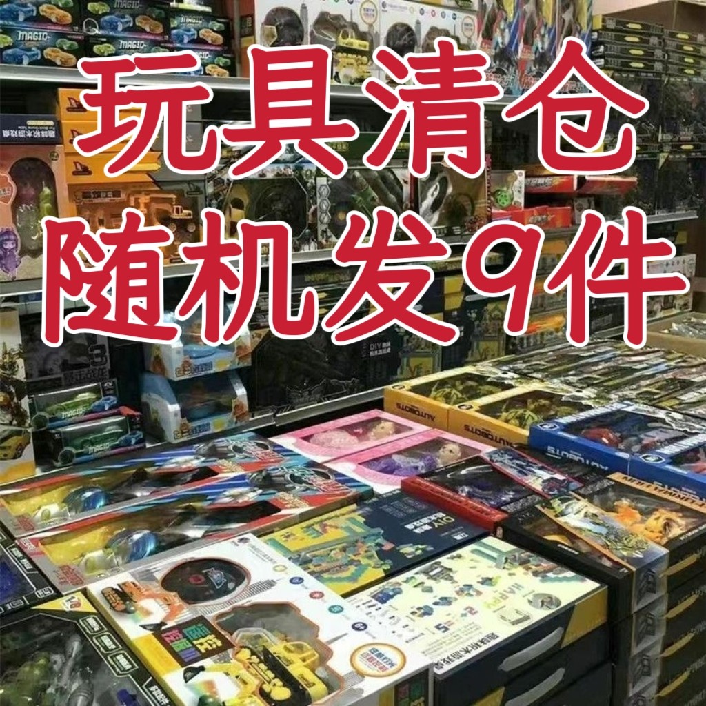 爆款儿童玩具清仓益智拼装学术儿童男孩女孩玩具生日礼物盲盒