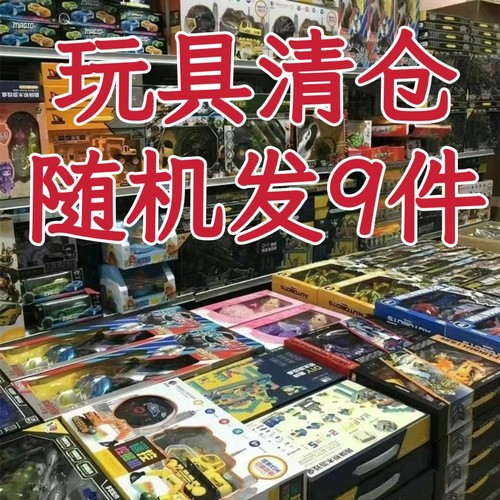 爆款儿童玩具清仓益智拼装学术儿童男孩女孩玩具生日礼物盲盒