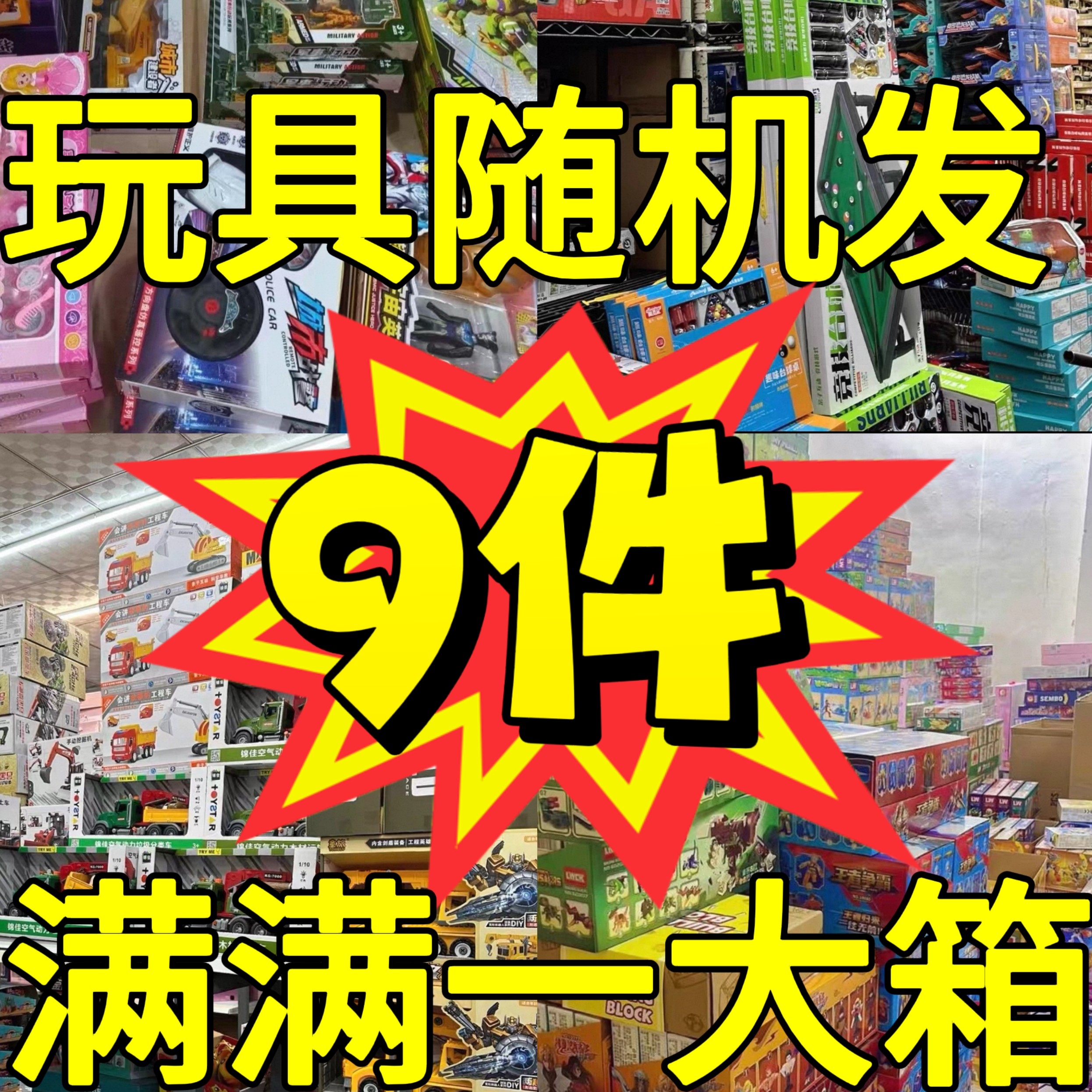 爆款儿童玩具玩具清仓益智拼装学术儿童男孩女孩生日礼物盲盒,玩具/童车/益智/积木/模型,儿童玩具礼盒,淘宝优惠券,粉丝福利购,淘宝优惠卷