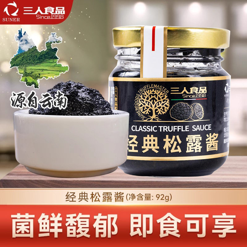 三人食品松露酱云南山珍菌菇调和酱牛排烤肉蘸酱西餐火锅调味酱料