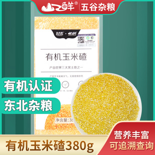 北大荒山之鲜有机玉米碴五谷东北杂粮粗熬粥380g糕点农家杂粮粥