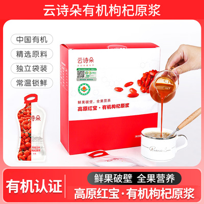 云诗朵有机枸杞原浆35g*12袋
