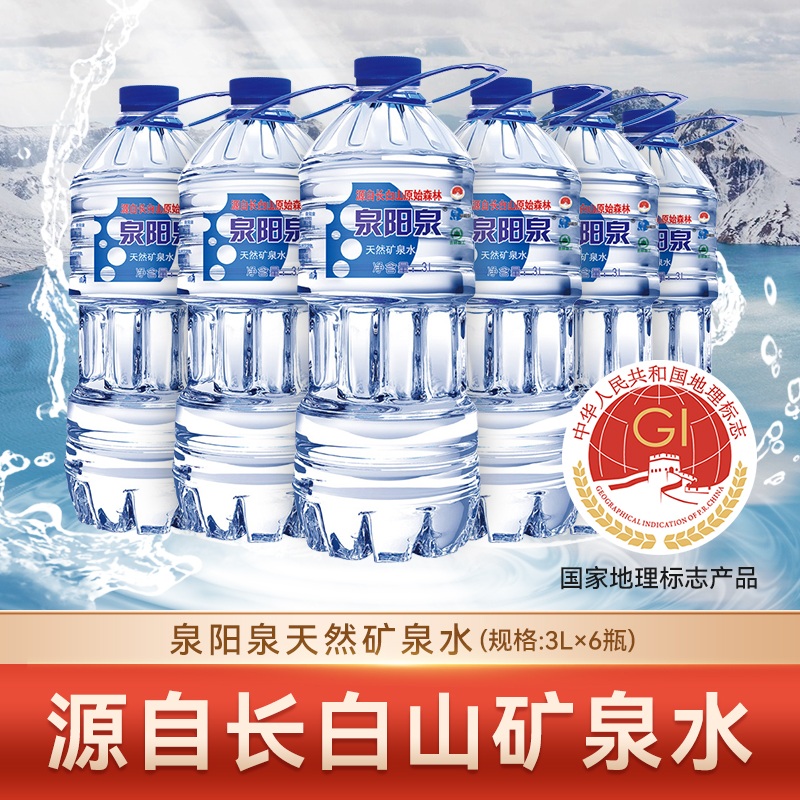 泉阳泉长白山天然矿泉水3L*6瓶