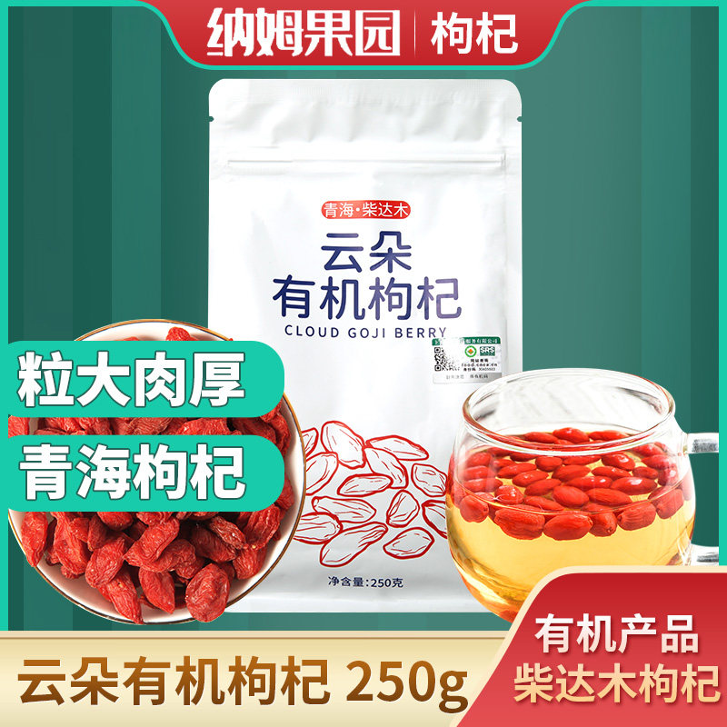 青海柴达木云朵有机枸杞2021新果采摘泡茶饮品苟杞勾杞大颗粒250g