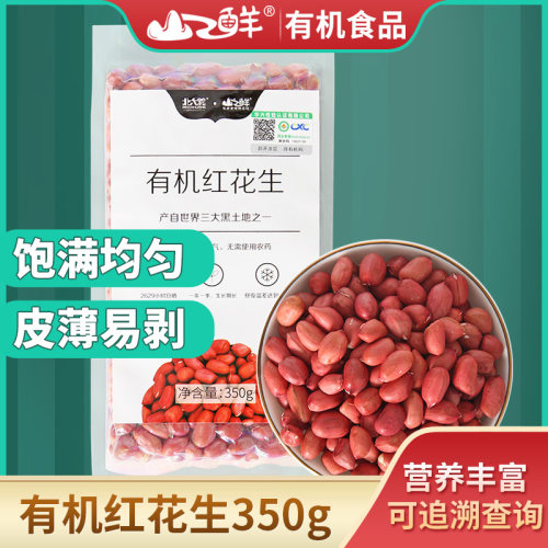2025年新货山之鲜有机红花生350g