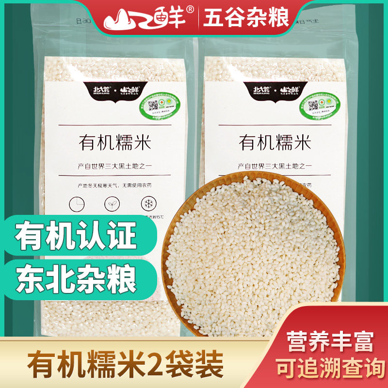 北大荒山之鲜有机糯米400g*2袋装杂粮粗粮煮粥酿酒包粽子原料
