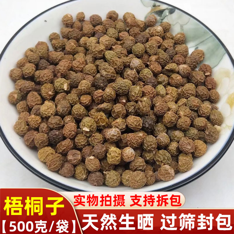 中药材梧桐子新鲜干货正品500克