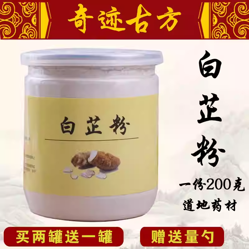 奇迹古方嫩白祛斑淡斑黄褐斑 美容院专用中式草药面膜粉 纯白芷粉
