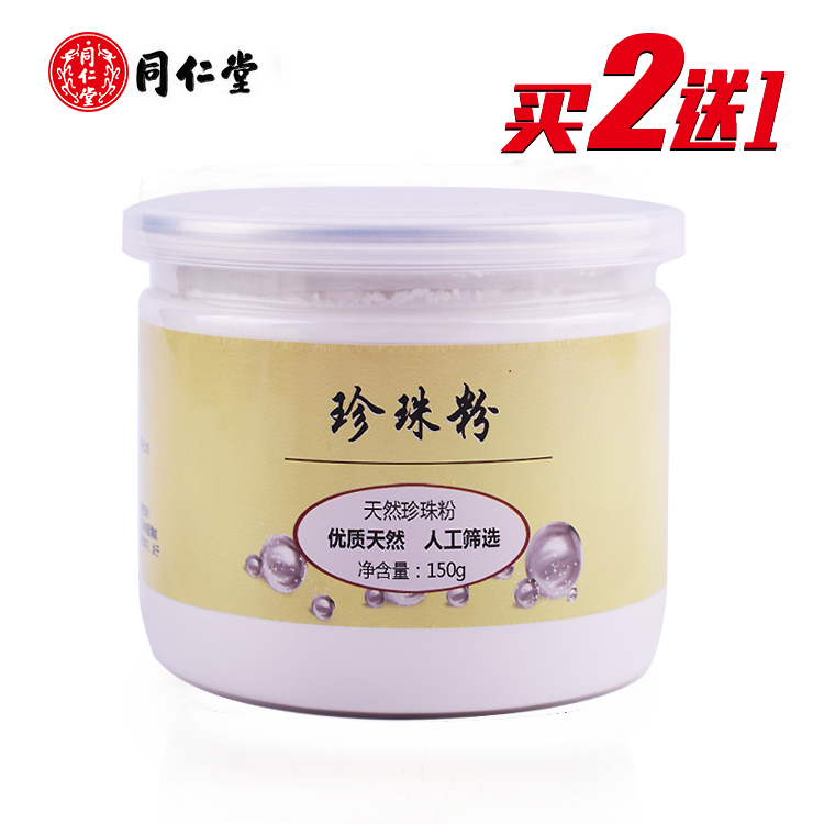同仁堂正品珍珠面膜粉纯天然淡化痘印祛去黑头黄补水嫩白提亮肤色