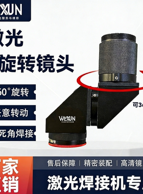 激光焊接机配件焊大模具专用360度无死角旋转镜头配M46/M50丝牙