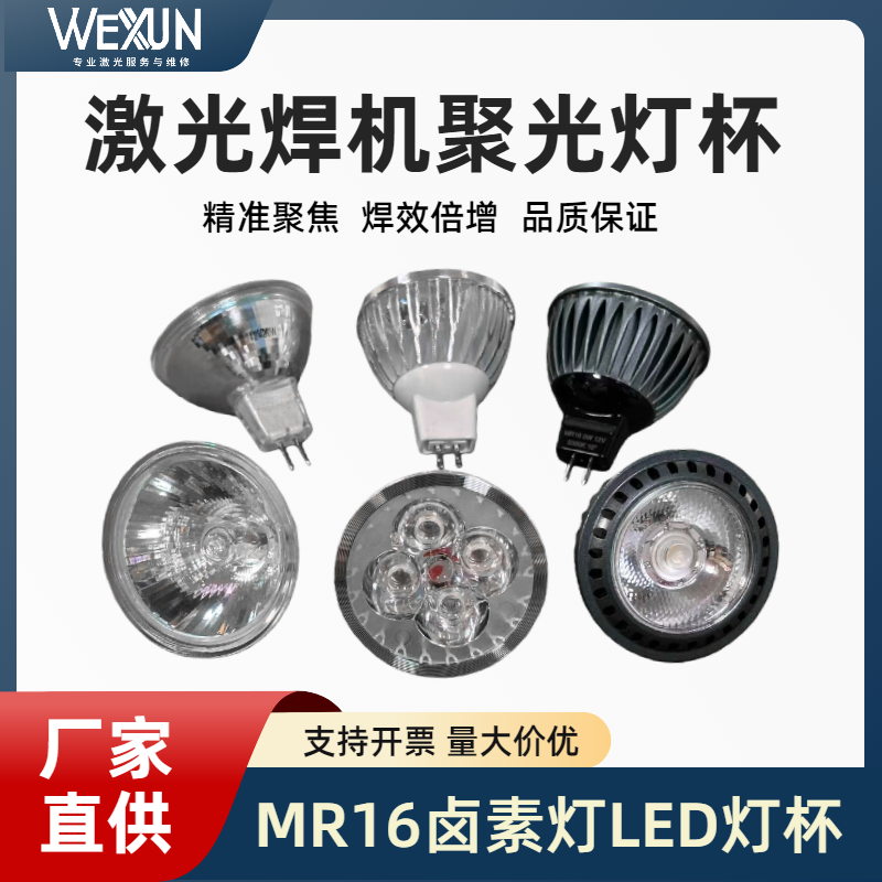 激光焊接机射灯led灯泡灯杯暖黄光白光蓝光照明灯12v聚光灯耐高温