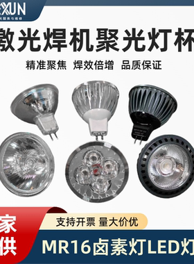激光焊接机射灯led灯泡灯杯暖黄光白光蓝光照明灯12v聚光灯耐高温