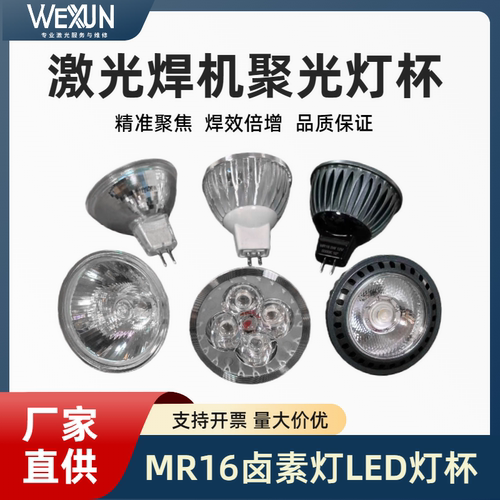 激光焊接机射灯led灯泡灯杯暖黄光白光蓝光照明灯12v聚光灯耐高温