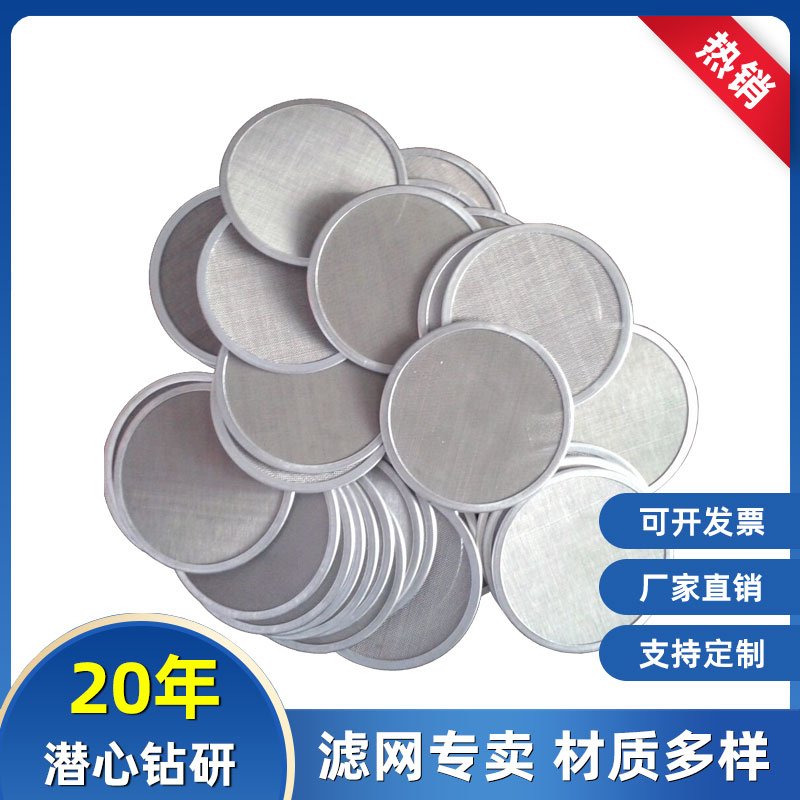 双层不锈钢过滤网片液压油包边滤网304/316圆片厂家定制单多层网
