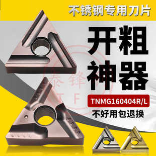 不锈钢开槽刀片三角开粗断屑TNMG160408R L外圆数控车304专用刀头