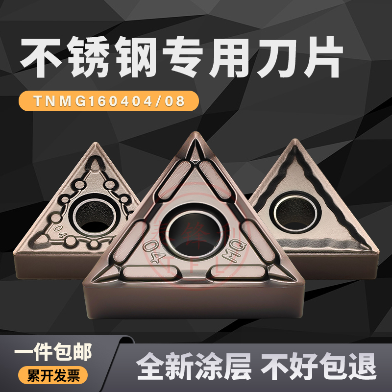 不锈钢专用三角刀片断屑车刀TNMG