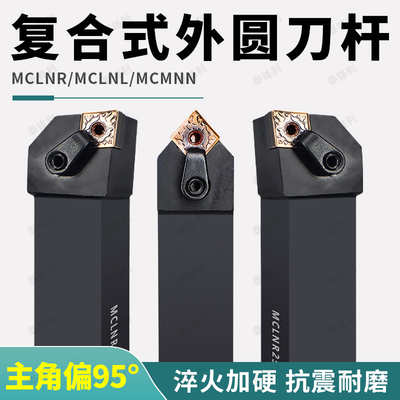 95度菱形数控车刀杆MCLNR2525M12