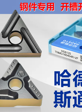 哈德斯通TNMG160404R-VFHS8125三角形数控刀片开粗开槽刀钢件断屑