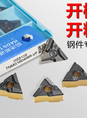 哈德斯通三角刀片TNMG160404R-VFHS8125开粗开槽刀片顽石钢件断屑