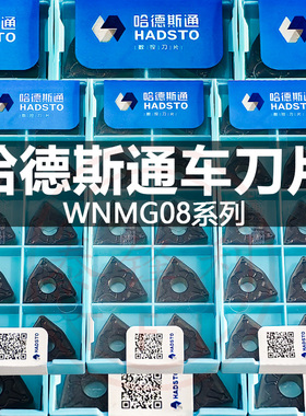 哈德斯通数控刀片WNMG080404MTHS8125桃型钢件专用外圆车刀粒双色