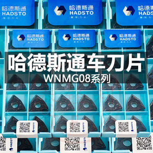 哈德斯通数控刀片WNMG080404钢件