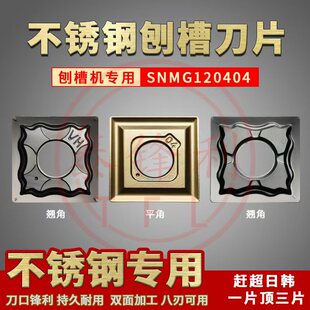 翘角开槽刨槽机刀片不锈钢刀粒SNMG120404-HA 平角四方形数控刀片