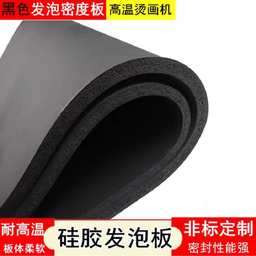 黑色硅胶发泡板 发泡硅胶板 耐高温密封海绵垫 烫金印花板 泡棉垫