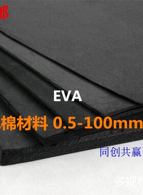 eva板材45度黑色减震EVA泡棉板材