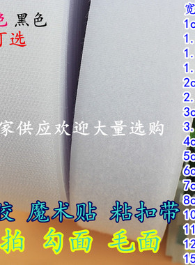 包邮8-15cm黑色白色单拍勾面毛面魔术贴钩绒刺超长25米一卷公母扣