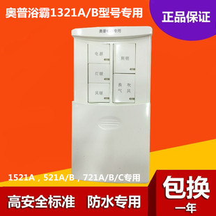 正品奥普浴霸开关521A/B 721A/B/C 1321A 1521A专用五开滑盖开关