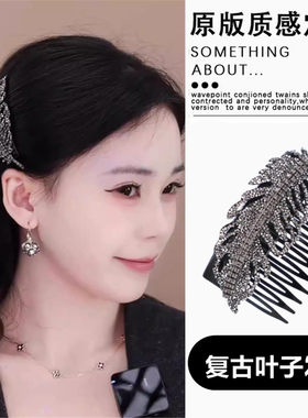 2026新款精致复古水钻树叶刘海发梳女插梳发夹高颅顶防滑发卡头饰