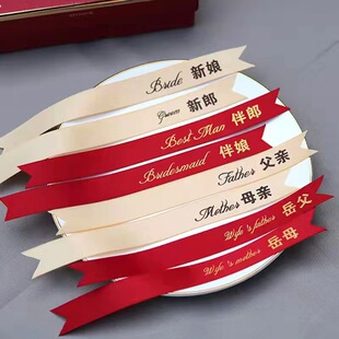 称谓飘带婚庆用品缎带新郎新娘胸花称呼字条姐妹团贵宾迎宾丝带