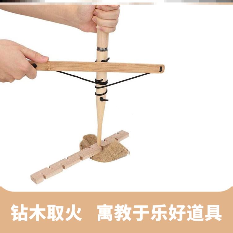 钻木取火 套装野外钻木取火工具亲子玩具 拓展训练点火器教学器材