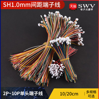 SH1.0mm 端子线 间距1.0mm 单头28awg彩色电子连接线10cm20cm