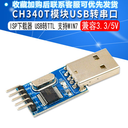 CH340T模块 USB转串口/下载器/ISP下载模块 USB转TTL 支持WIN7