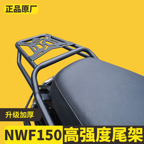 适用五羊本田NWF150尾箱架
