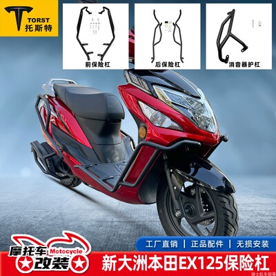 新大洲本田EX125SDH125T-36护杠