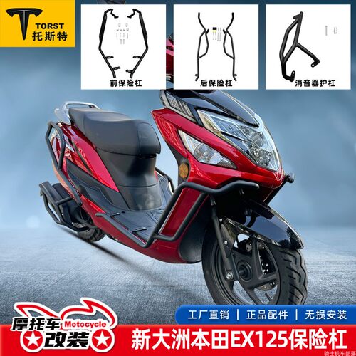 新大洲本田EX125SDH125T-36护杠