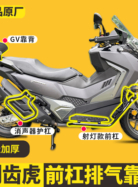 适用三阳剑齿虎ADXTG护杠XS400T-2防摔保险杠排气杠后靠背改装件