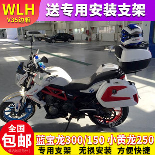适用于贝纳利蓝宝龙300摩托车边箱黄龙250侧红宝龙150通用后备箱