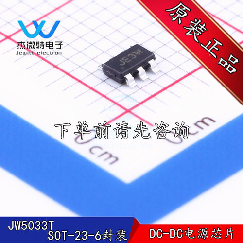 JW5033T 封装TSOT23-6 丝印JE3 DC-DC芯片 开关稳压器IC 全新原装