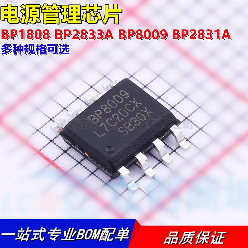 全新原装 BP1808 BP2833A BP8009 BP2831A SOP-8 电源管理芯片