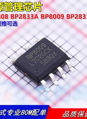 全新原装 BP1808 BP2833A BP8009 BP2831A SOP-8 电源管理芯片