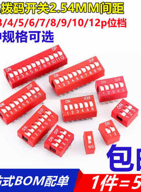 拨码开关直插间距2.54mm红色拨码器1/2/3/4/5/6/7/8/9/10/12p位档