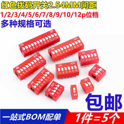 拨码开关直插间距2.54mm红色拨码器1/2/3/4/5/6/7/8/9/10/12p位档