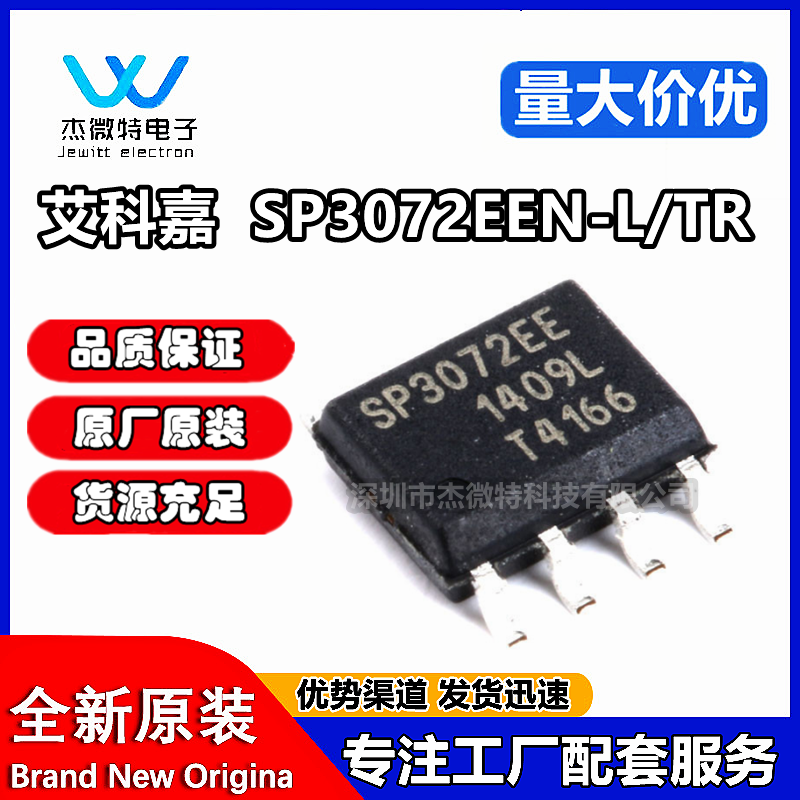 正品原装 SP3072EEN-L/TR SOP-8 芯片 收发器 RS-485 3V SP3072EE