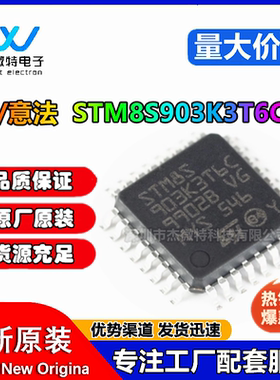 STM8S903K3T6C LQFP-32 16MHz/8KB闪存/8位微控制器- MCU原装正品