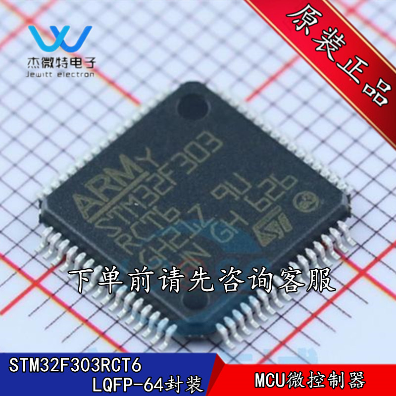全新原装 STM32F303RCT6 LQFP-64 ARM Cortex-M4 32位微控制器MCU