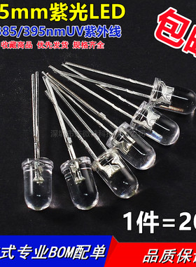 F5/5mm紫光365/385/395nmUV紫外线LED灯珠杀菌紫色光验钞诱蚊固化