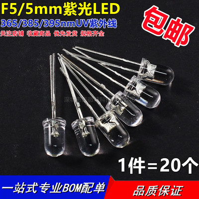 F5/5mm紫光365/385/395nmUV紫外线LED灯珠杀菌紫色光验钞诱蚊固化